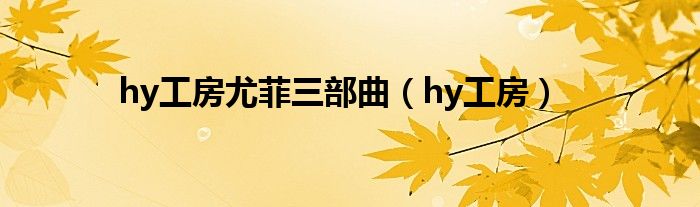 hy工房尤菲三部曲（hy工房）