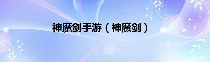 神魔剑手游（神魔剑）