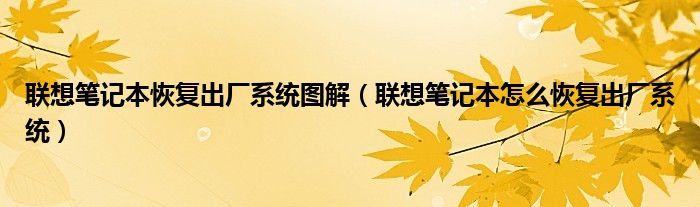 联想笔记本恢复出厂系统图解（联想笔记本怎么恢复出厂系统）