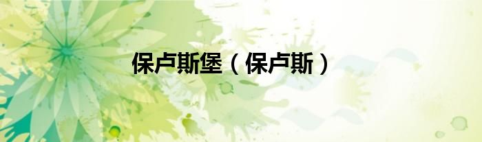 保卢斯堡（保卢斯）