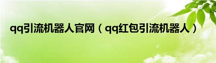 qq引流机器人官网（qq红包引流机器人）