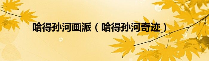 哈得孙河画派（哈得孙河奇迹）