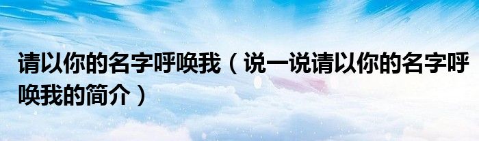 请以你的名字呼唤我（说一说请以你的名字呼唤我的简介）