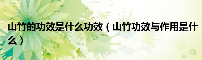 山竹的功效是什么功效（山竹功效与作用是什么）