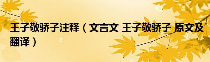 王子敬骄子注释（文言文 王子敬骄子 原文及翻译）