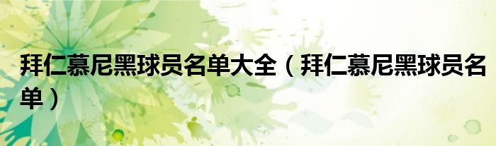 拜仁慕尼黑球员名单大全（拜仁慕尼黑球员名单）