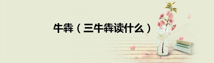 牛犇（三牛犇读什么）