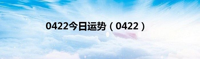 0422今日运势（0422）