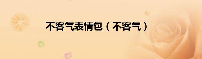 不客气表情包（不客气）