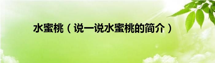 水蜜桃（说一说水蜜桃的简介）