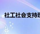 社工社会支持理论（什么是社会支持理论）
