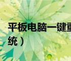 平板电脑一键重装系统（平板怎么刷机重装系统）