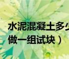 水泥混凝土多少方做一组试块（混凝土多少方做一组试块）