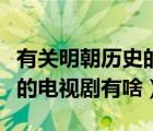 有关明朝历史的电视剧有哪些（有关明朝历史的电视剧有啥）