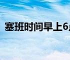 塞班时间早上6点加拿大是几点（塞班时间）