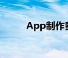App制作费用表（app制作费用）