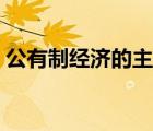 公有制经济的主体地位主要体现在（公有制）