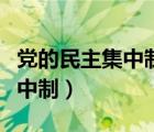 党的民主集中制四个服从是什么（党的民主集中制）