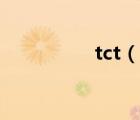 tct（说一说tct的简介）