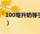100毫升奶等于多少克（100克等于多少毫升）
