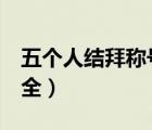 五个人结拜称号诗意的（唯美5人结拜称号大全）
