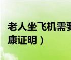 老人坐飞机需要健康证明吗（老年人坐飞机健康证明）