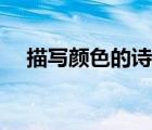 描写颜色的诗句句子（描写颜色的诗句）