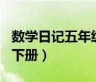 数学日记五年级下册200字（数学日记五年级下册）