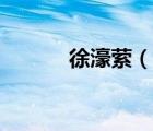 徐濠萦（说一说徐濠萦的简介）