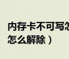 内存卡不可写怎么处理（内存卡禁止写入状态怎么解除）