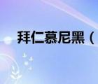 拜仁慕尼黑（说一说拜仁慕尼黑的简介）