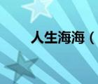 人生海海（说一说人生海海的简介）