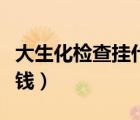 大生化检查挂什么科室（全套大生化检查多少钱）