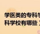 学医类的专科学校（学医的专科学校学医的专科学校有哪些）