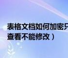 表格文档如何加密只能读不能改内容（如何给文档加密只能查看不能修改）