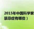 2015年中国科学家青蒿素的作用是（青蒿素的作用 青蒿素禁忌症有哪些）