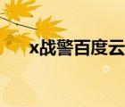 x战警百度云资源分享（x战警百度云）