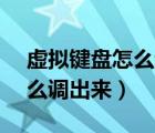 虚拟键盘怎么调出来vivo手机（虚拟键盘怎么调出来）