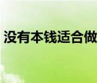 没有本钱适合做什么（没本钱做什么能赚钱）