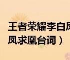 王者荣耀李白凤求凰台词语音（王者荣耀李白凤求凰台词）