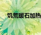 饥荒暖石加热可以坚持多久（饥荒暖石）
