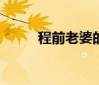 程前老婆的照片（程前老婆图片）