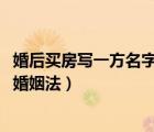 婚后买房写一方名字新婚姻法2020（婚后买房写一方名字新婚姻法）