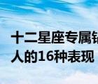 十二星座专属钻石项链（双鱼座男生喜欢一个人的16种表现）