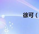 徐可（说一说徐可的简介）