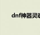 dnf神器灵魂什么用（dnf神器灵魂）