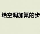 给空调加氟的步骤视频（空调加氟步骤图解）
