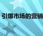 引爆市场的营销手段（市场营销手段有哪些）