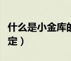 什么是小金库的认定金额（什么是小金库的认定）