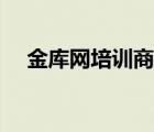 金库网培训商城（金库网官网继续教育）